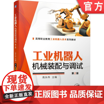 正版 工业机器人机械装配与调试 第2版 高永伟 9787111686736 机械工业出版社 教材