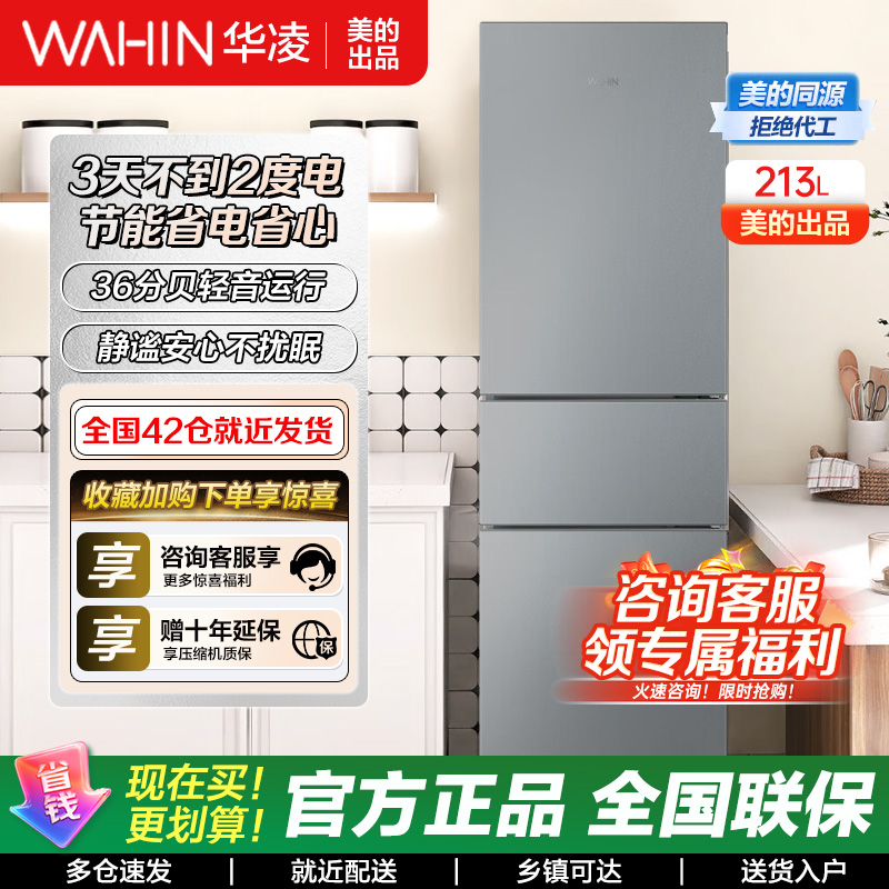 华凌213升 美的出品 三门电冰箱节能低音三门三温三开门小型家用租房冷冻冷藏小冰箱HR-223T