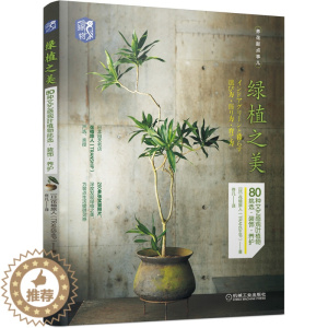 [醉染正版] 绿植之美 80种文艺感观叶植物挑选 装饰 养护 日本 花植旅人 养花那点事儿 盆栽布景书 人气绿植挑选