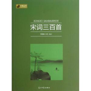 正版新书]宋词三百首/周鹏鹏.李迅编周鹏鹏9787511245564