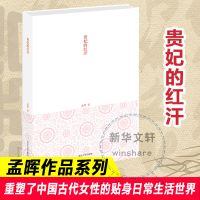 醉染图书贵妃的红汗9787305075278