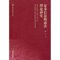 正版新书]证券信息披露法理论研究谭立9787510200403
