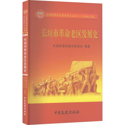 长垣市革命老区发展史