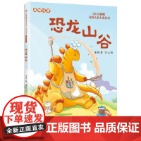 恐龙山谷(美绘注音)/红麒麟优秀儿童小说系列
