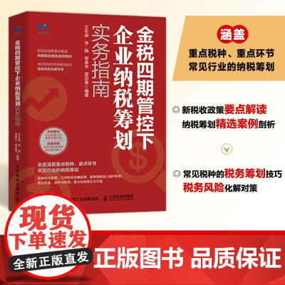 金税四期管控下企业纳税筹划实务指南 4期税收政策要点解读筹划企业所得消费税书籍风险管理 人民邮电出版社 正版书籍