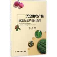 正版新书]无公害农产品标准化生产技术指南段大海 主编978710922