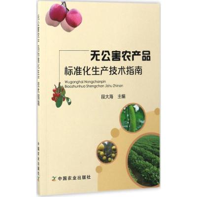 正版新书]无公害农产品标准化生产技术指南段大海 主编978710922