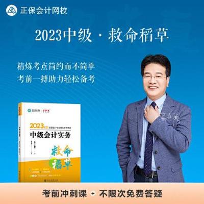 正版新书]中级会计职称2023教材辅导 中级会计实务高志谦9787313