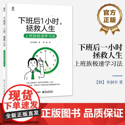 店 下班后一小时 拯救人生 上班族极速学习法 职场人学习攻略 高效利用碎片时间 下班后时间管理技巧时间规划工具书