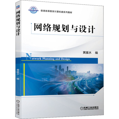 醉染图书网络规划与设计9787111681342