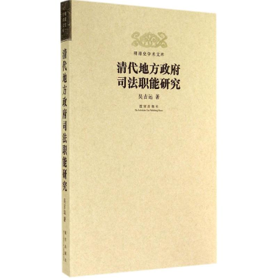 [M]清代地方政府司法职能研究-9787513406390