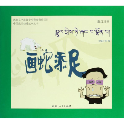 [M]画蛇添足-9787225049205