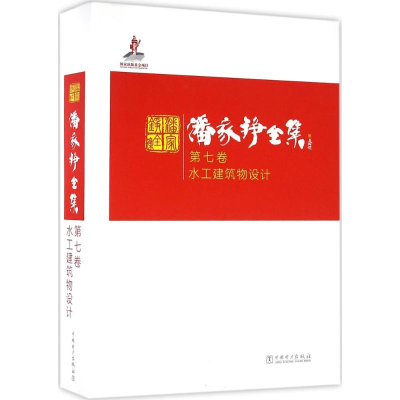 醉染图书潘家铮全集9787513494