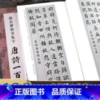 颜真卿楷书 集字唐诗+宋词100首全2册 [正版]颜真卿楷书集字唐诗一百首 收录颜真卿楷书经典碑帖集字古诗词作品集临摹教