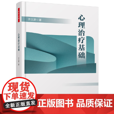 万千心理·心理治疗基础 许又新 著 中国轻工业出版社 正版书籍