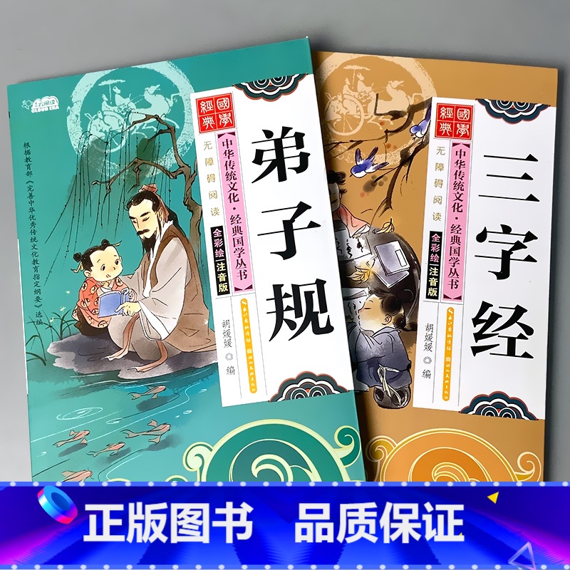 全套2本 三字经+弟子规 [正版]启蒙国学儿童三字经弟子规唐诗宋词百家姓三十六计诗经幼儿园注音大字经典朗诵读绘本小学生一