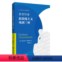 [正版]文豪普特曼新浪漫主义戏剧三种 盖尔哈特·豪普特曼 上海社会科学院 9787552037999