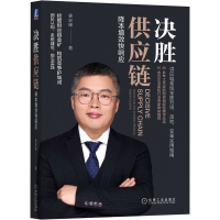 正版新书]决胜供应链 降本增效快响应姜宏锋9787111718475