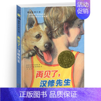 再见了,汉修先生 [正版]动物大逃亡纽伯瑞国际大奖儿童文学小说系列全套集升级版小学生三四五六年级课外阅读经典书目书籍新蕾