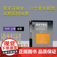 [正版新书] 需求可视化:22个需求模型及其应用场景 [美]乔伊·比蒂 清华大学出版社 软件需求—可视化软件