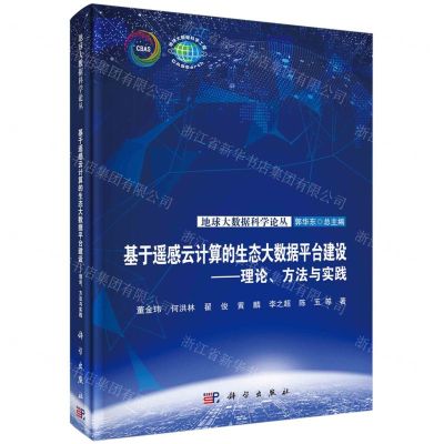 [N]基于遥感云计算的生态大数据平台建设--理论方法与实践(精)/地球大数据科学论丛-9787030747297
