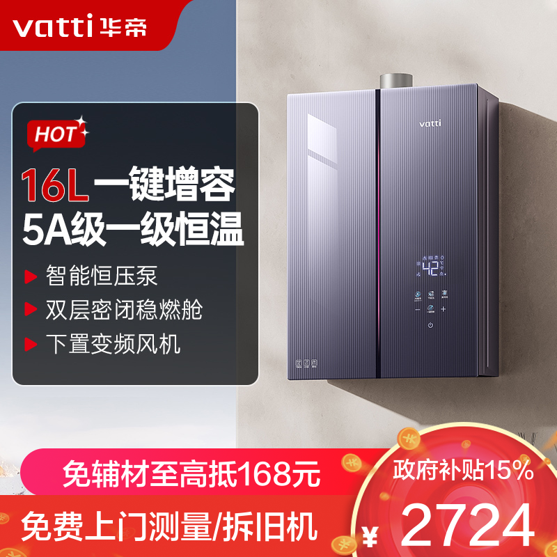 华帝(vatti)燃气热水器 i12581D-16天然气 16+2L小恒星G5Pro下置风机 增压增容一级降噪水伺服