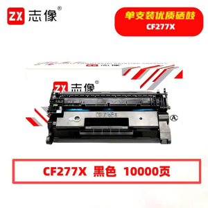 志像 CF277X 10000页 带芯片 鼓粉一体 黑色 适用HPM305/M405等 硒鼓 (计价单位:只)黑色