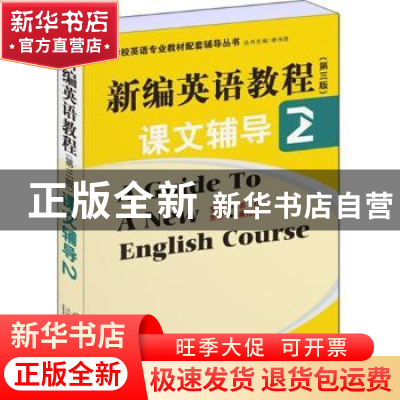 正版 新编英语教程(第三版)课文辅导:2 苏红主编 上海世界图书出