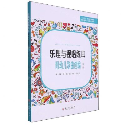 [N]乐理与视唱练耳(第3版学前教育专业通用教材十四五系列规划教材)-9787567241428