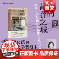 我的青春之城 法安妮埃尔诺上海译文出版社上升通道阶级固化理想小镇青年非虚构作品法国文学阶级壁垒寒门诺贝尔文学奖
