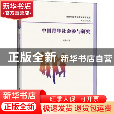 正版 中国青年社会参与研究 刘珊 华中科技大学出版社 9787568080