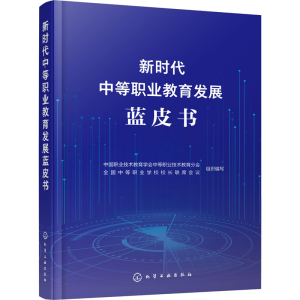 醉染图书新时代中等职业教育发展蓝皮书9787122419873