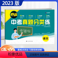 语文[全国通用] 初中通用 [正版]2024版卷霸中考真题分类练历年模拟试卷全套九年级语文数学英语物理化学生物地理初三中