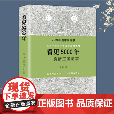 看见5000年:良渚王国纪事 马黎著 以记者视角对良渚遗址考古研究的追踪报道 五千年良渚王国纪事良渚故事良渚文化书籍