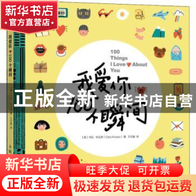 正版 我爱你的100个瞬间 [美]卡拉·科瓦奇(Cara Kovacs) 人民