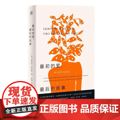 最初的爱最后的故事 英奥利弗萨克斯广西师范大学出版社