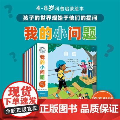 我的小问题第7辑全8册 儿童书籍科普绘本阅读启蒙亲子博物大百科全书海洋 糖自信幼儿十万个为什么4-6-8岁书亲亲科学图