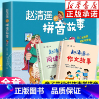 [全3册]赵清遥的阅读+拼音+作文故事 [正版] 赵清遥的拼音故事 阅读故事 作文故事 亲子互动趣味学拼音启蒙认知读故事