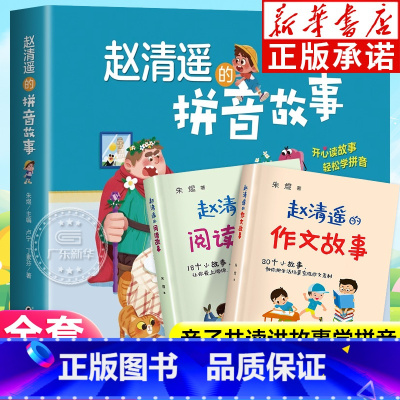 [全3册]赵清遥的阅读+拼音+作文故事 [正版] 赵清遥的拼音故事 阅读故事 作文故事 亲子互动趣味学拼音启蒙认知读故事