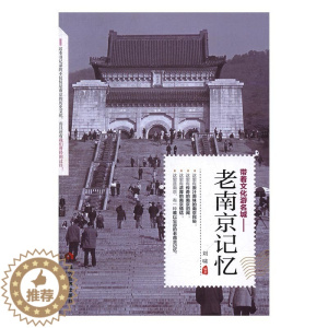[醉染正版]正版 老南京记忆 刘啸 书店 地方史志书籍