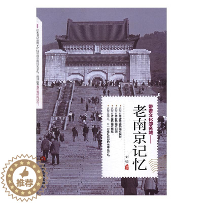 [醉染正版]正版 老南京记忆 刘啸 书店 地方史志书籍