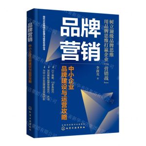[N]品牌营销(中小企业品牌建设与运营攻略)/现代企业精细化管理与经营实战丛书-9787122400314