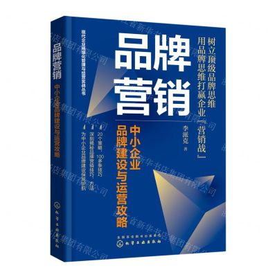 [N]品牌营销(中小企业品牌建设与运营攻略)/现代企业精细化管理与经营实战丛书-9787122400314