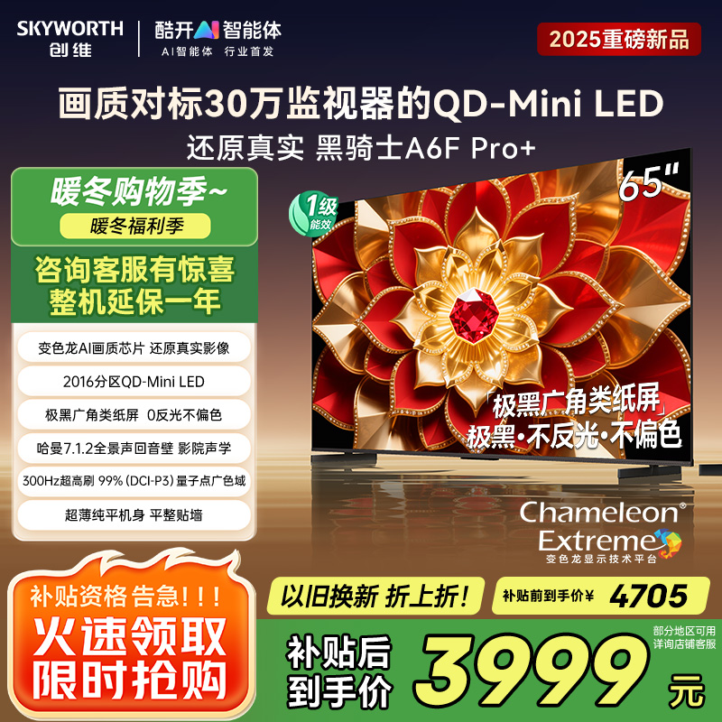 创维电视A6F Pro+ 65英寸智能平板电视机2016分区QD-Mini LED 液晶游戏 65吋国家补贴 A6F