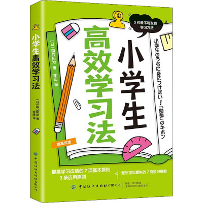 小学生高效学习法