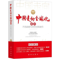 正版新书]中国走向全球化:亲历开放战略与经贸政策研究李罗莎97