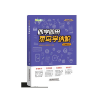 音像即学即用菜鸟学纳税(图解案例版)北京铨瑞会计师事务所
