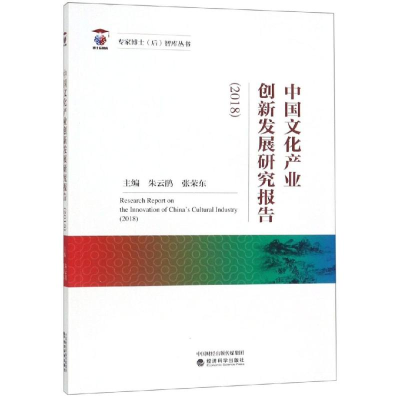 [M]中国文化产业创新发展研究报告(2018)-9787521803600