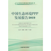 醉染图书中国生态环境PPP发展报告20199787511145833