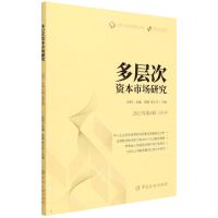 [N]多层次资本市场研究(2021年第4辑总第10辑)-9787522014494